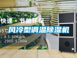 行業新聞風冷型調溫除濕機