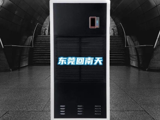 企業新聞東莞回南天