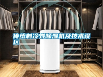 企業新聞傳統制冷式除濕機及技術誤區
