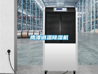 行業新聞鷹潭調溫除濕機