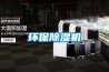 環(huán)保除濕機
