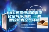 EBC恒溫恒濕消毒凈化空氣環境機 一機智控艙內空氣環境