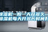 除濕機(jī)一般一天開多久—除濕機(jī)每天開多長(zhǎng)時(shí)間好