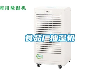 企業(yè)新聞食品廠抽濕機
