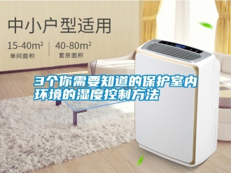 常見問題3個你需要知道的保護室內環境的濕度控制方法