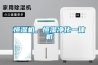 恒濕機，恒濕凈化一體機