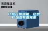 紡織廠(chǎng)加濕機(jī)，紡織廠(chǎng)加濕有備無(wú)患
