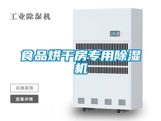 行業新聞食品烘干房專用除濕機