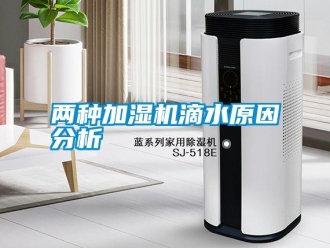 行業新聞兩種加濕機滴水原因分析