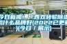 今日新聞！廣西雙轉輪除濕機什么品牌好(2022已更新)(今日／展示)
