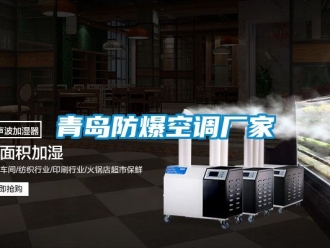 企業新聞青島防爆空調廠家