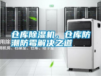 企業新聞倉庫除濕機，倉庫防潮防霉解決之道