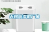 無(wú)錫除濕機(jī)廠(chǎng)家