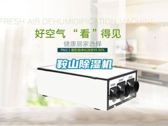 企業新聞鞍山除濕機