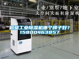 常見問題鶴壁工業除濕機哪個牌子好？15800463857