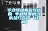 專業除濕機如何選購 專業除濕機選購技巧介紹【詳解】