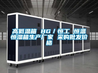 知識百科高低溫箱 HG／恒工 恒溫恒濕箱生產廠家 采購批發價格