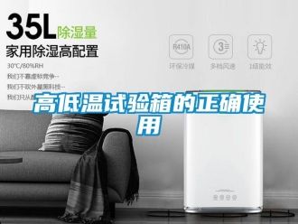 常見問題高低溫試驗箱的正確使用