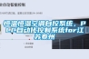 恒溫恒濕空調自控系統，PLC自動化控制系統for江蘇泰州