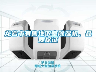 行業新聞龍巖市有售地下室除濕機、品質保證