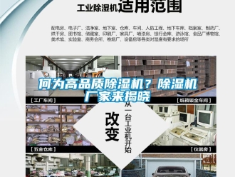行業新聞何為高品質除濕機？除濕機廠家來揭曉