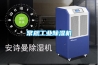常規工業除濕機