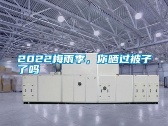 常見問題2022梅雨季，你曬過被子了嗎