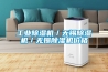 工業除濕機／無錫除濕機／無錫除濕機價格