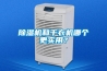 除濕機(jī)和干衣機(jī)哪個(gè)更實(shí)用？