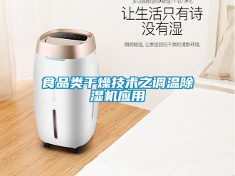 行業新聞食品類干燥技術之調溫除濕機應用