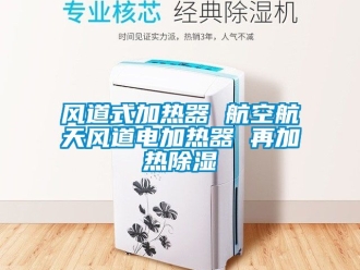 行業新聞風道式加熱器 航空航天風道電加熱器 再加熱除濕