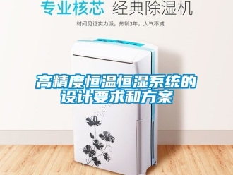 知識百科高精度恒溫恒濕系統的設計要求和方案