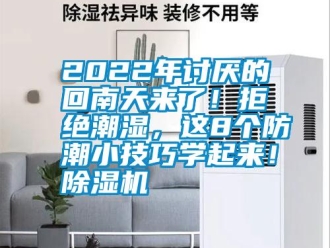 常見問題2022年討厭的回南天來了！拒絕潮濕，這8個防潮小技巧學起來！除濕機