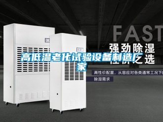 常見問題高低溫老化試驗(yàn)設(shè)備制造廠家