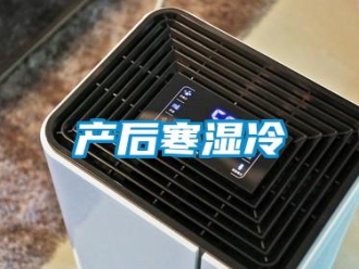 企業新聞產后寒濕冷