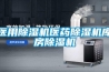 醫用除濕機醫藥除濕機庫房除濕機
