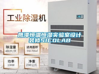 知識百科鷹潭恒溫恒濕實驗室設計裝修SICOLAB