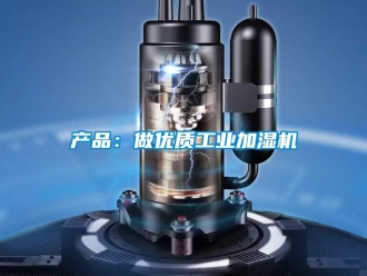 企業新聞產品：做優質工業加濕機