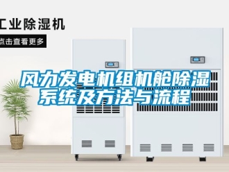 行業新聞風力發電機組機艙除濕系統及方法與流程
